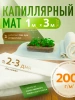 Капиллярный мат 200 г/м с белым защитным покрытием 3 п. м. Благодатное земледелие